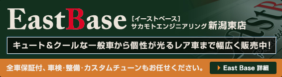 East Base（イーストベース）中古車販売