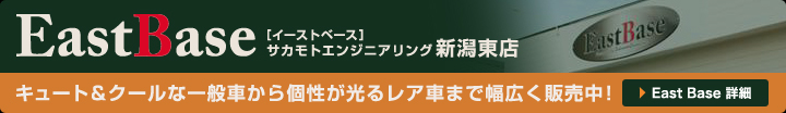 East Base（イーストベース）中古車販売