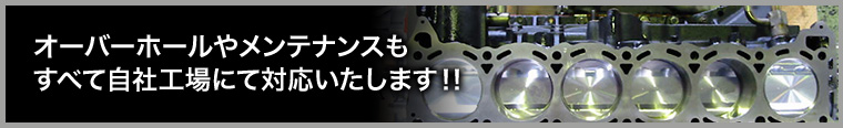 オーバーホールやメンテナンスもすべて自社工場にて対応いたします！！