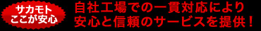 自社工場での一貫対応により安心と信頼のサービスを提供！